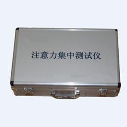 注意力集中测试仪
