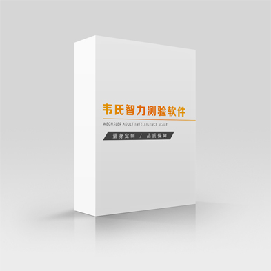 韦氏智力测验系统_第四版
