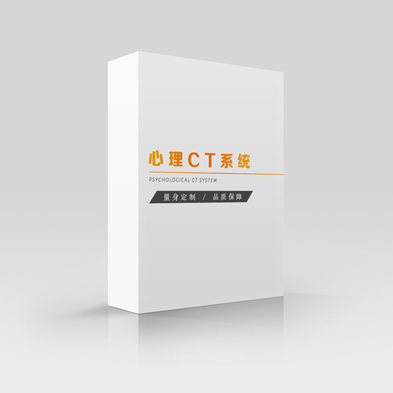 心理CT系统