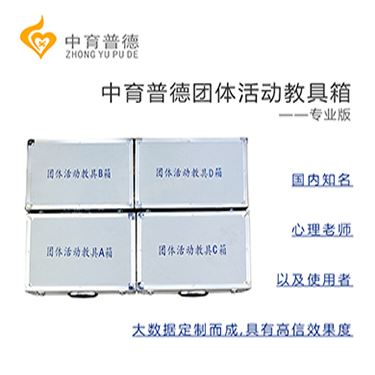 苏州团体活动教具箱电话 团体心理游戏 大家的一致选择(图1)