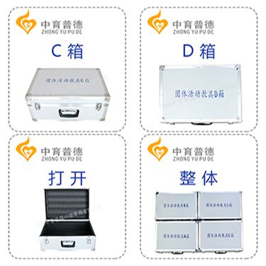 苏州团体活动教具箱电话 团体心理游戏 大家的一致选择(图2)