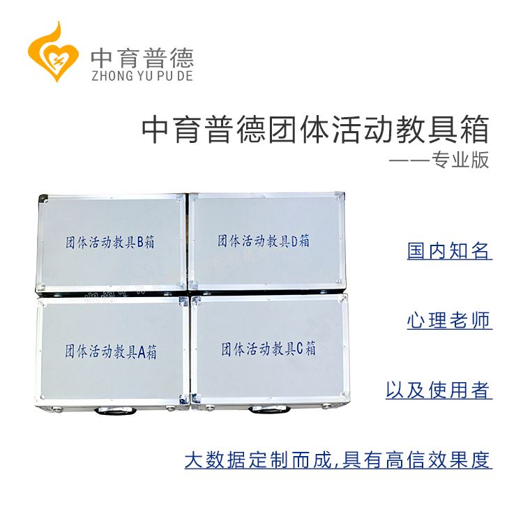 团体活动教具箱_心理团体活动训练箱_心理团体辅导设备(图2)