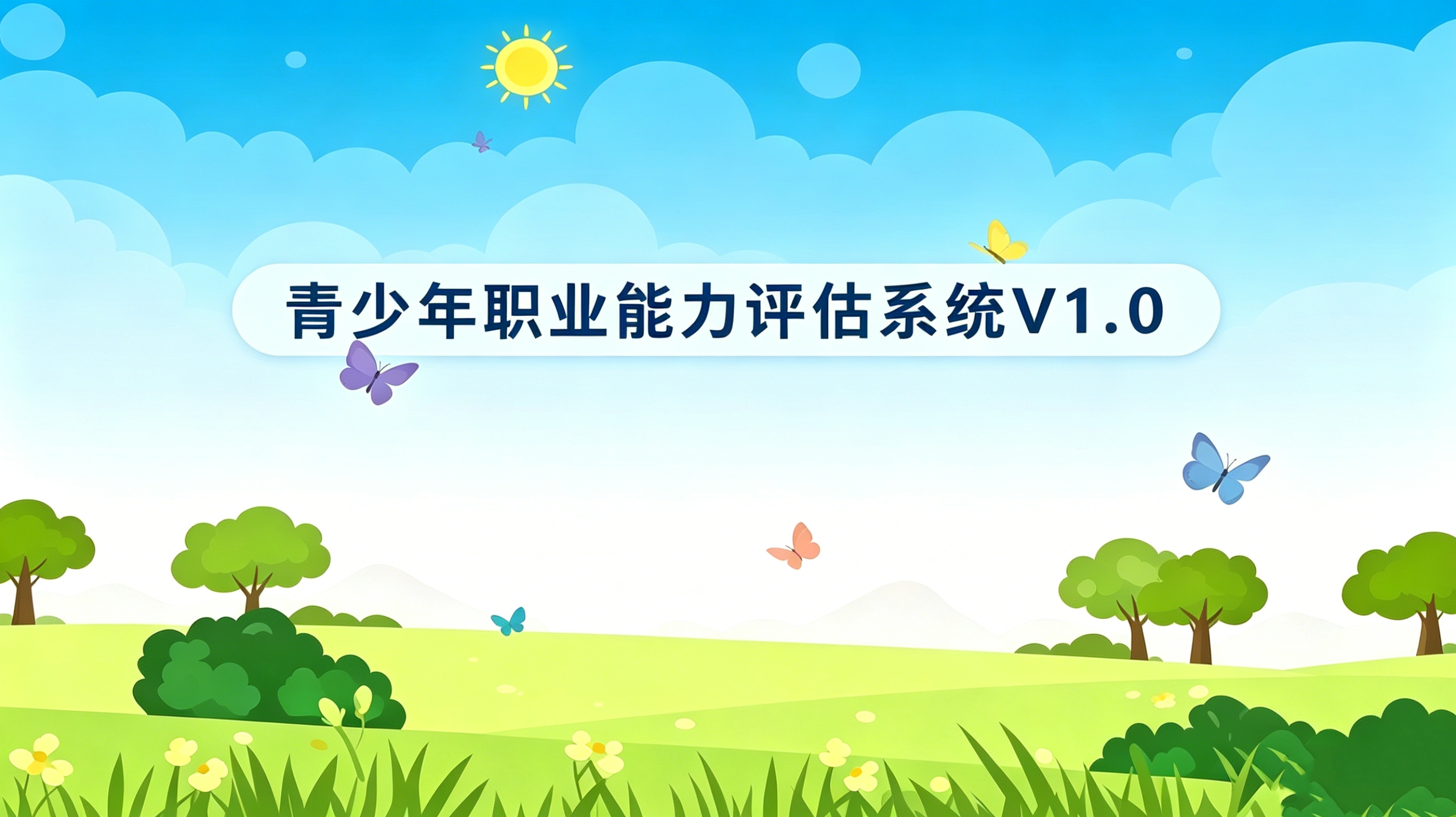 青少年职业能力评估系统